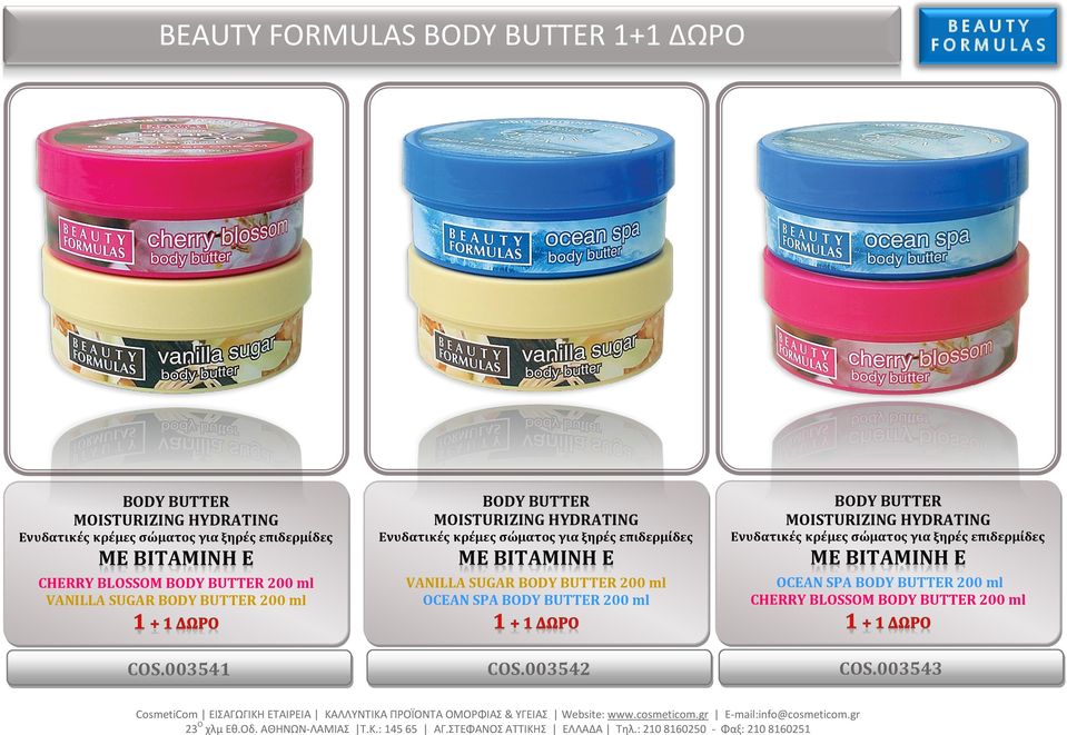 επιδερμίδες ΜΕ ΒΙΤΑΜΙΝΗ Ε VANILLA SUGAR BODY BUTTER 200 ml OCEAN SPA BODY BUTTER 200 ml BODY BUTTER MOISTURIZING HYDRATING Ενυδατικές