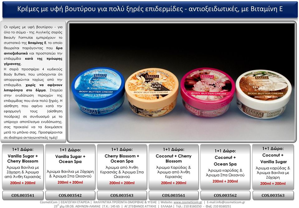 Η σειρά προσφέρει 4 κωδικούς Body Butters, που υπόσχονται ότι απορροφώνται ταχέως από την επιδερμίδα, χωρίς να αφήνουν λιπαρότητα στο δέρμα.