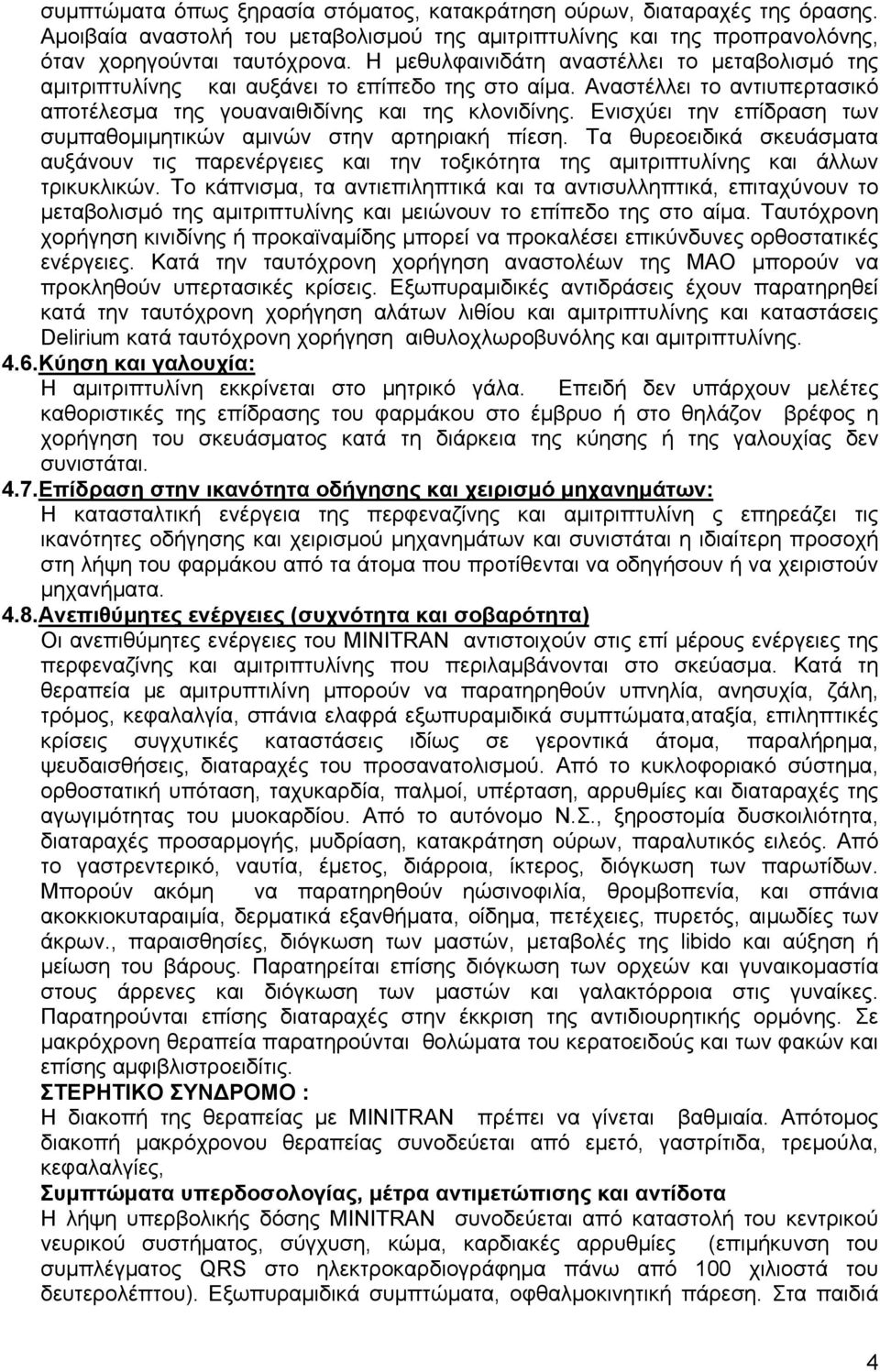 Ενισχύει την επίδραση των συμπαθομιμητικών αμινών στην αρτηριακή πίεση. Τα θυρεοειδικά σκευάσματα αυξάνουν τις παρενέργειες και την τοξικότητα της αμιτριπτυλίνης και άλλων τρικυκλικών.