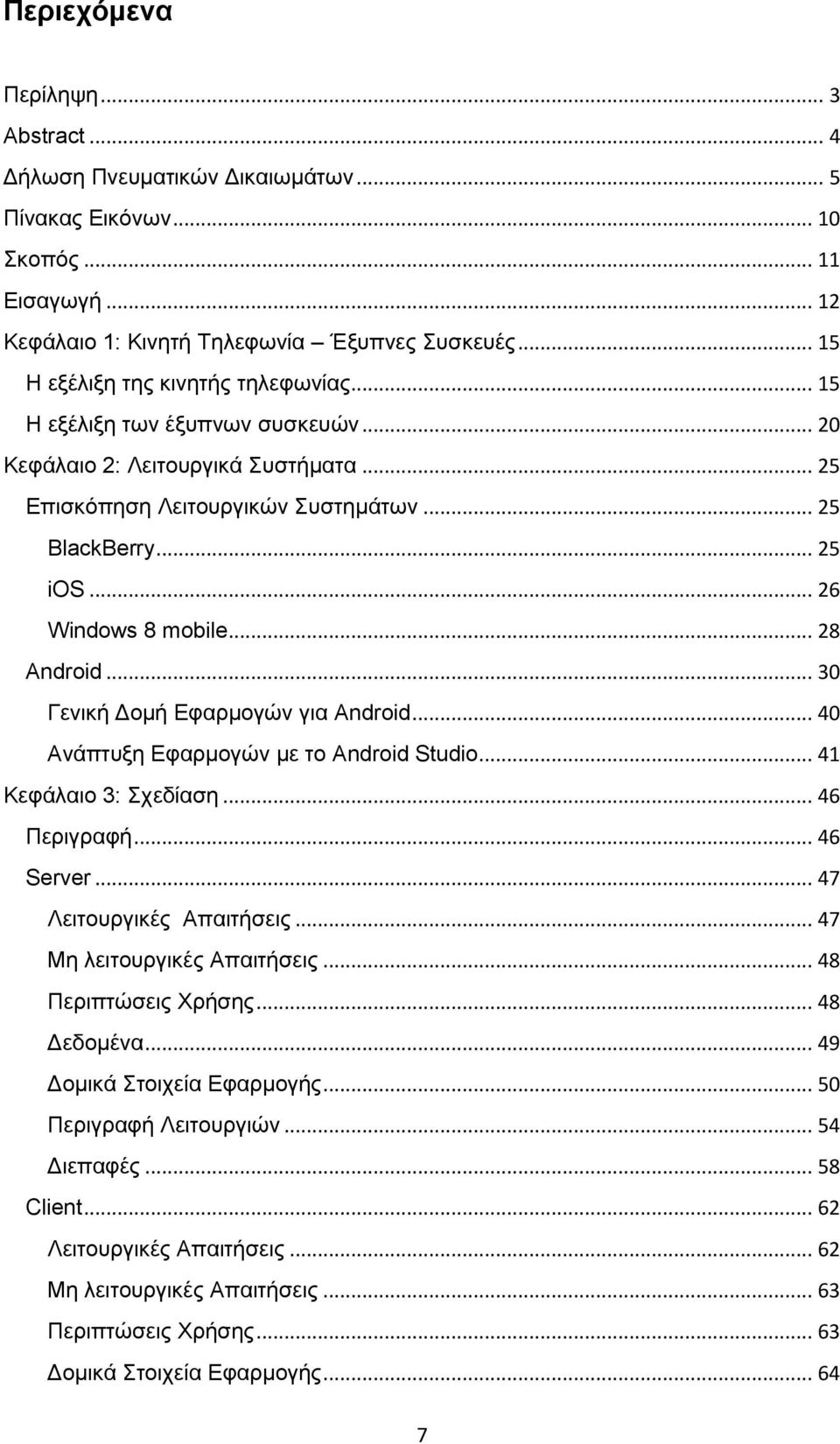 .. 26 Windows 8 mobile... 28 Android... 30 Γενική Δομή Εφαρμογών για Android... 40 Ανάπτυξη Εφαρμογών με το Android Studio... 41 Κεφάλαιο 3: Σχεδίαση... 46 Περιγραφή... 46 Server.