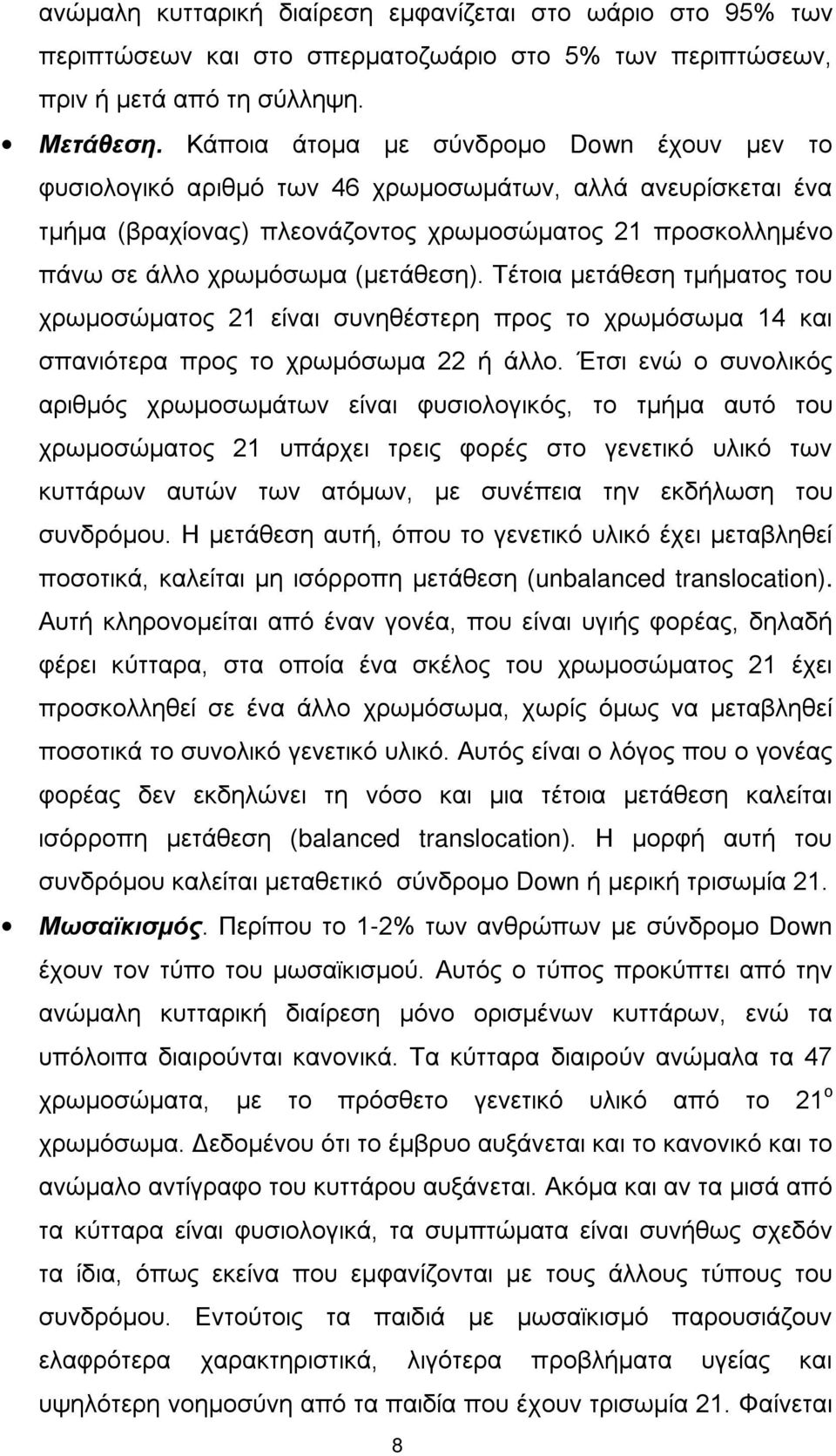 Τέτοια μετάθεση τμήματος του χρωμοσώματος 21 είναι συνηθέστερη προς το χρωμόσωμα 14 και σπανιότερα προς το χρωμόσωμα 22 ή άλλο.