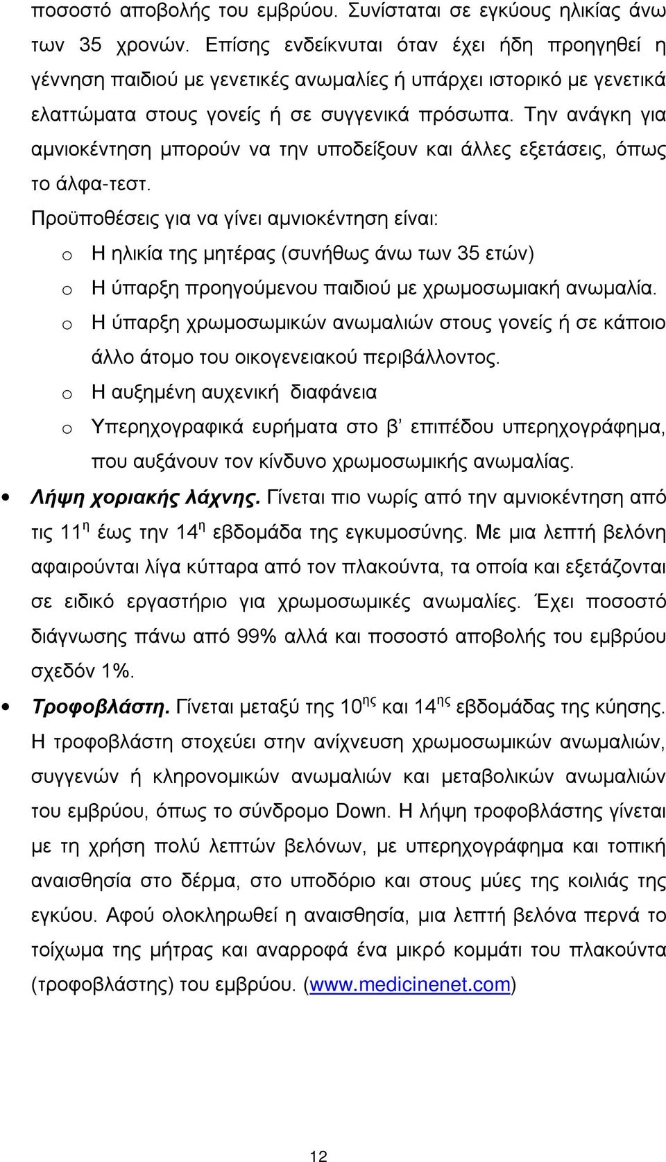 Την ανάγκη για αμνιοκέντηση μπορούν να την υποδείξουν και άλλες εξετάσεις, όπως το άλφα-τεστ.