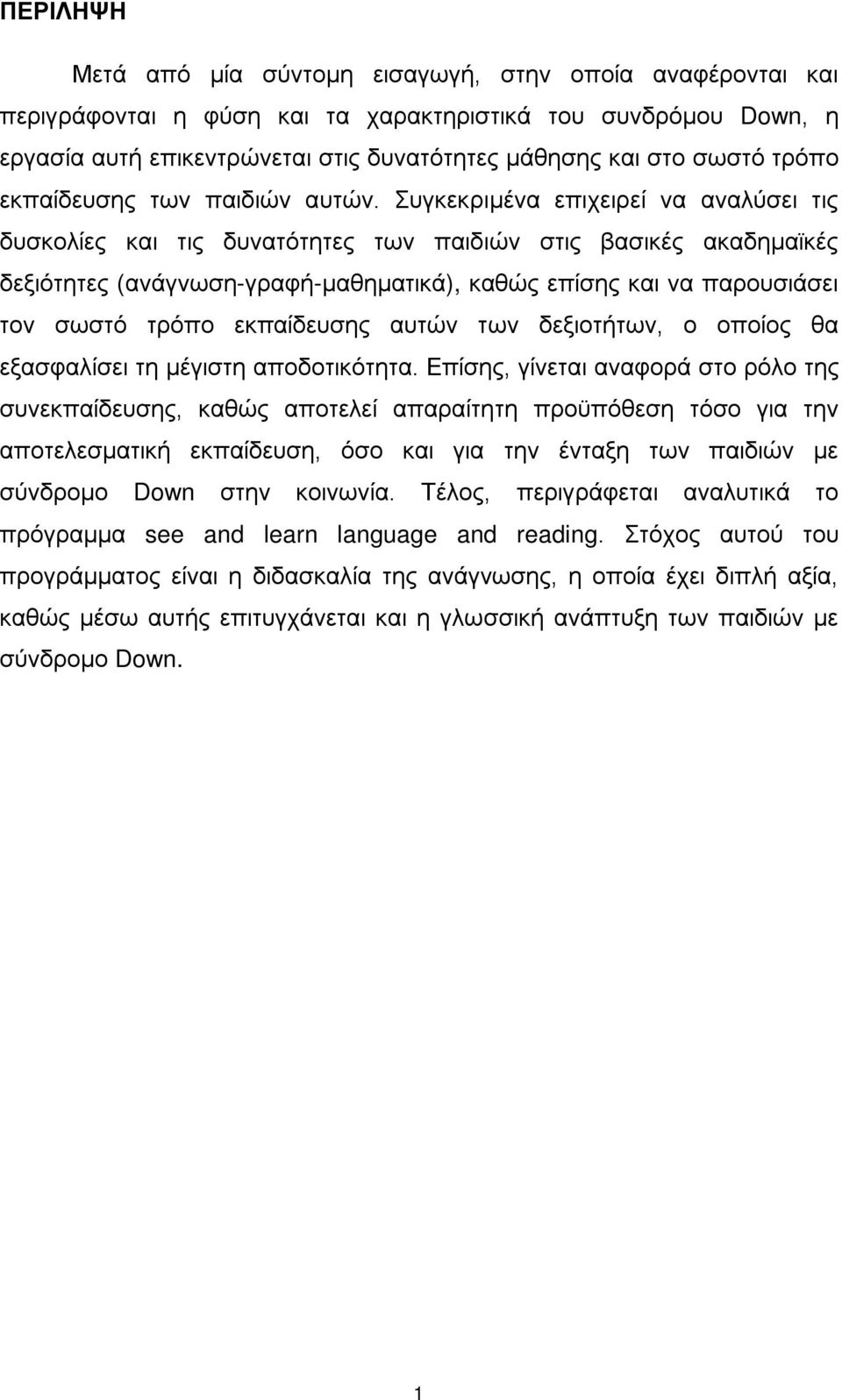 Συγκεκριμένα επιχειρεί να αναλύσει τις δυσκολίες και τις δυνατότητες των παιδιών στις βασικές ακαδημαϊκές δεξιότητες (ανάγνωση-γραφή-μαθηματικά), καθώς επίσης και να παρουσιάσει τον σωστό τρόπο