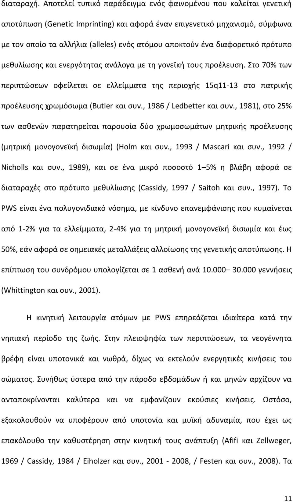 ένα διαφορετικό πρότυπο μεθυλίωσης και ενεργότητας ανάλογα με τη γονεϊκή τους προέλευση.