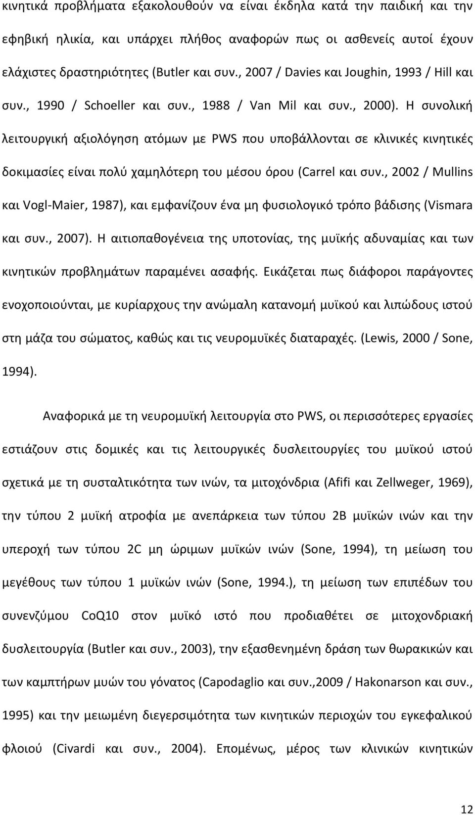 Η συνολική λειτουργική αξιολόγηση ατόμων με PWS που υποβάλλονται σε κλινικές κινητικές δοκιμασίες είναι πολύ χαμηλότερη του μέσου όρου (Carrel και συν.