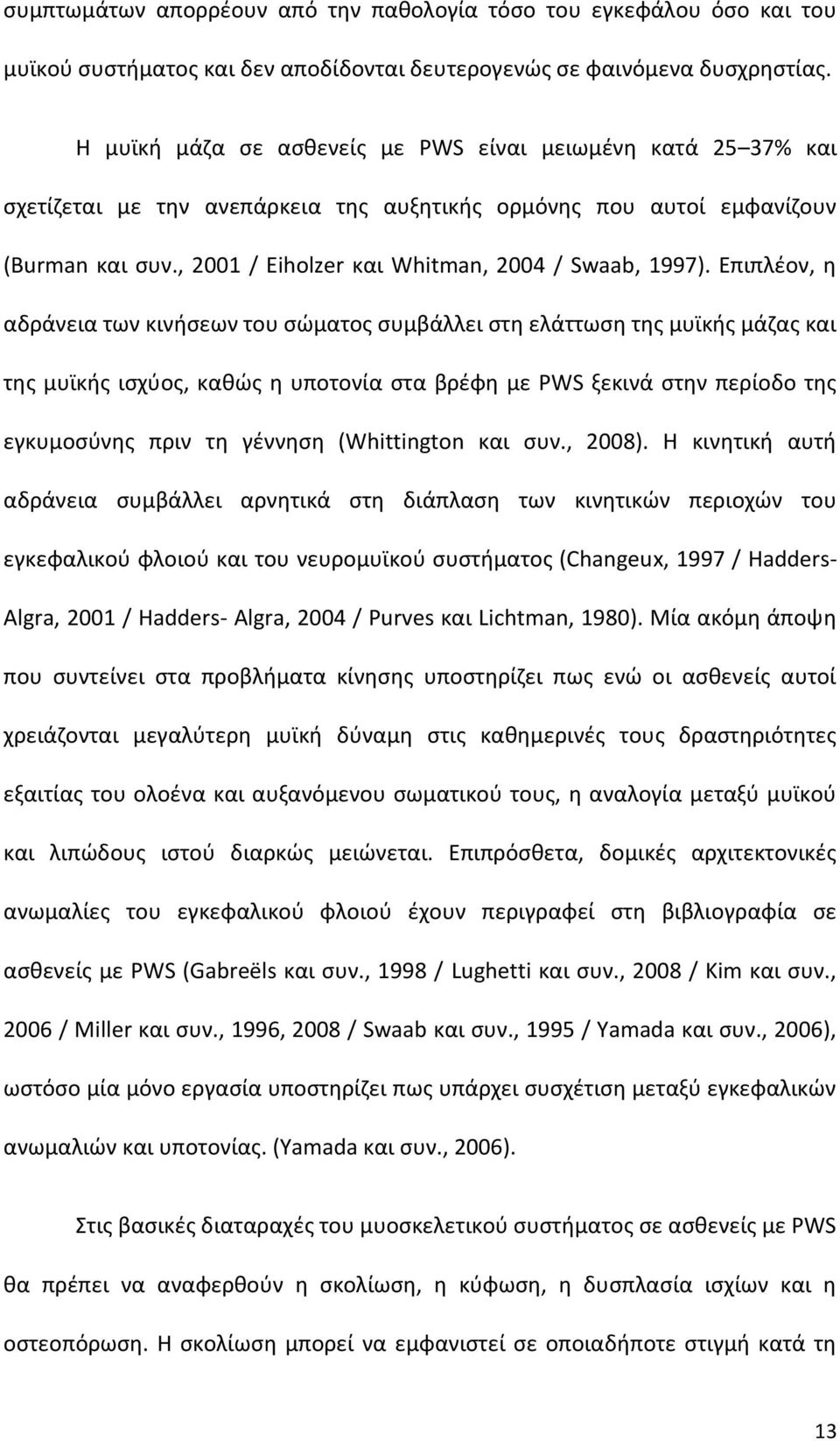 , 2001 / Eiholzer και Whitman, 2004 / Swaab, 1997).