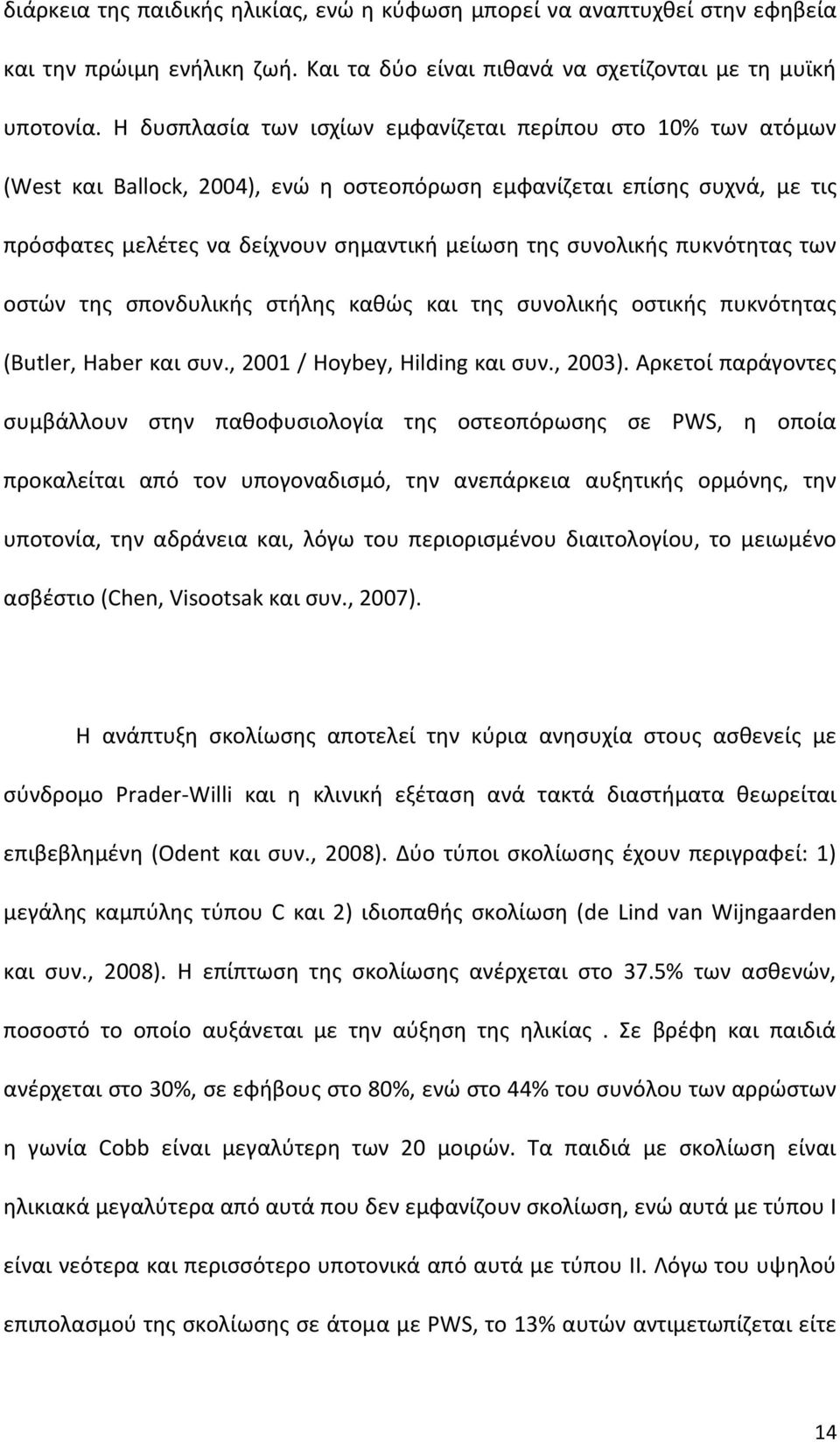 πυκνότητας των οστών της σπονδυλικής στήλης καθώς και της συνολικής οστικής πυκνότητας (Butler, Haber και συν., 2001 / Hoybey, Hilding και συν., 2003).