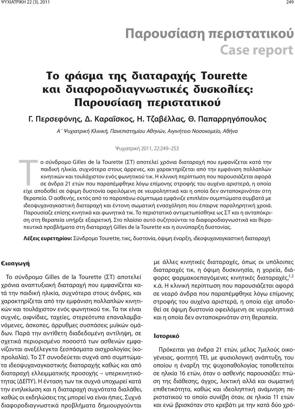 Παπαρρηγόπουλος Α Ψυχιατρική Κλινική, Πανεπιστημίου Αθηνών, Αιγινήτειο Νοσοκομείο, Αθήνα Ψυχιατρική 2011, 22:249 253 Tο σύνδρομο Gilles de la Tourette (ΣΤ) αποτελεί χρόνια διαταραχή που εμφανίζεται