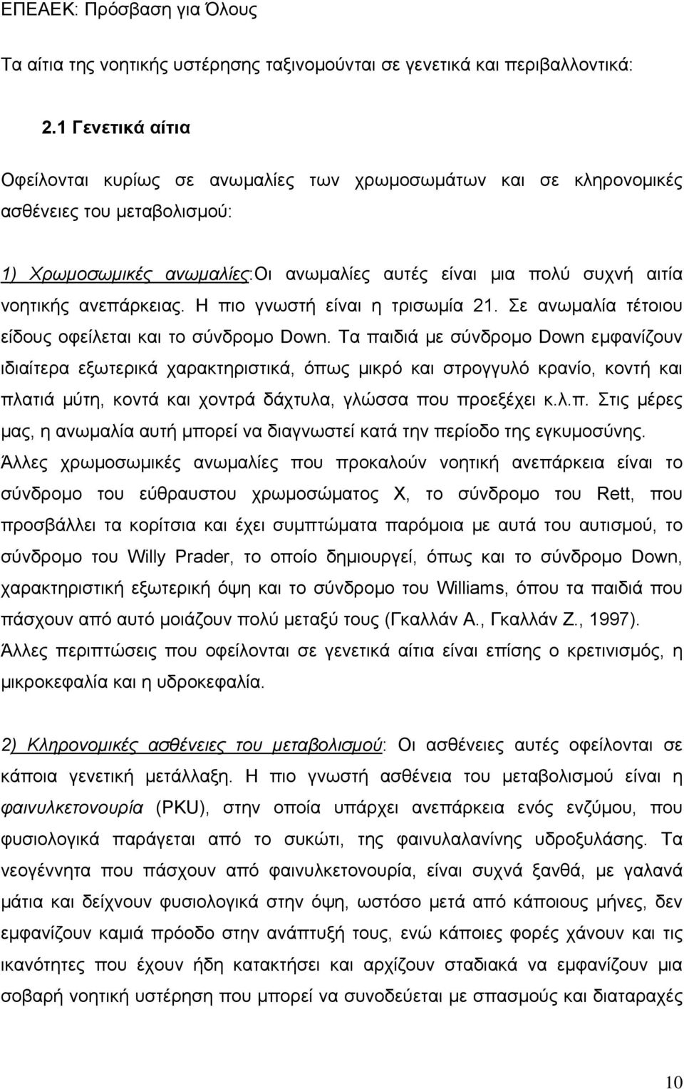 ανεπάρκειας. Η πιο γνωστή είναι η τρισωμία 21. Σε ανωμαλία τέτοιου είδους οφείλεται και το σύνδρομο Down.