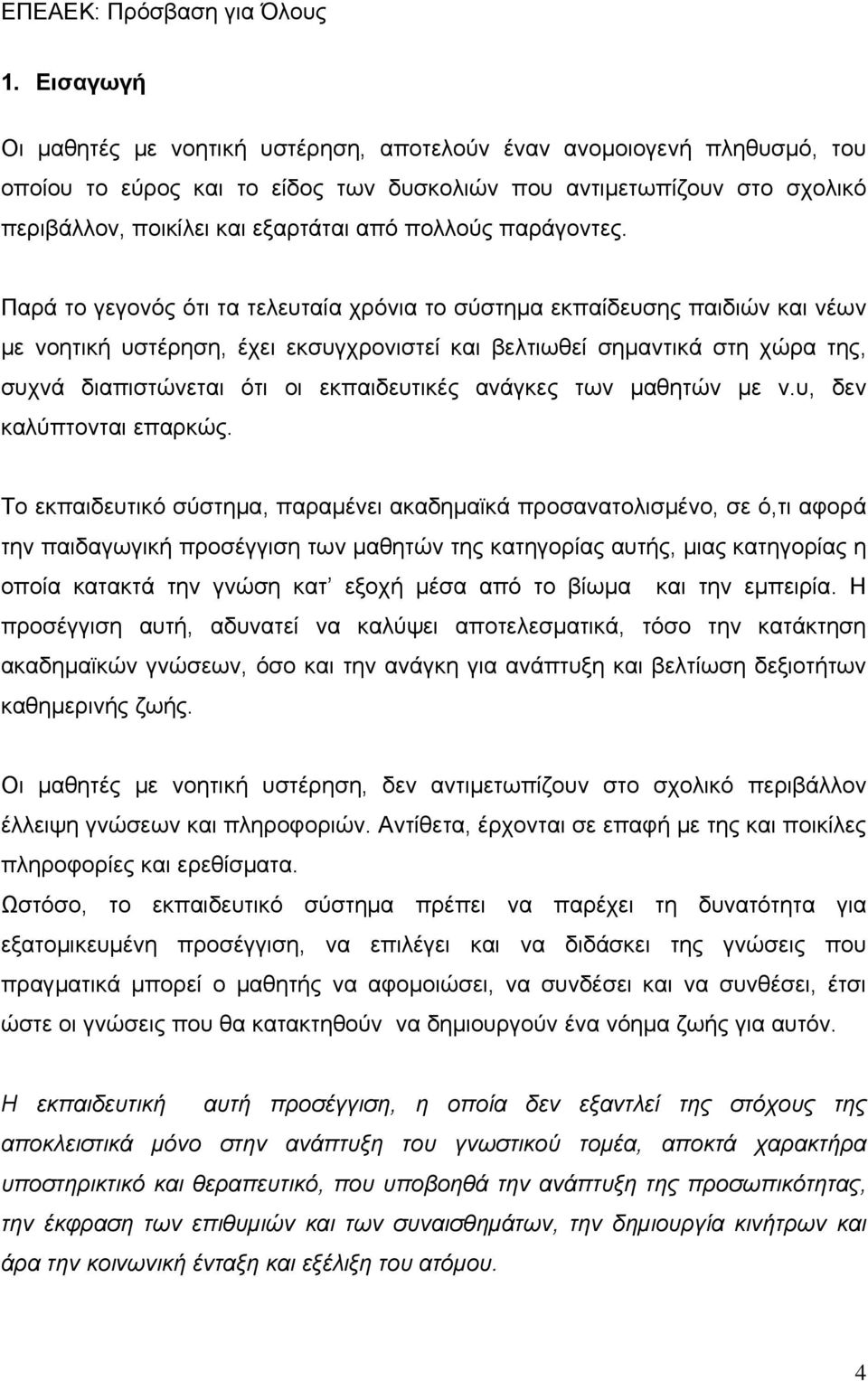 Παρά το γεγονός ότι τα τελευταία χρόνια το σύστημα εκπαίδευσης παιδιών και νέων με νοητική υστέρηση, έχει εκσυγχρονιστεί και βελτιωθεί σημαντικά στη χώρα της, συχνά διαπιστώνεται ότι οι εκπαιδευτικές