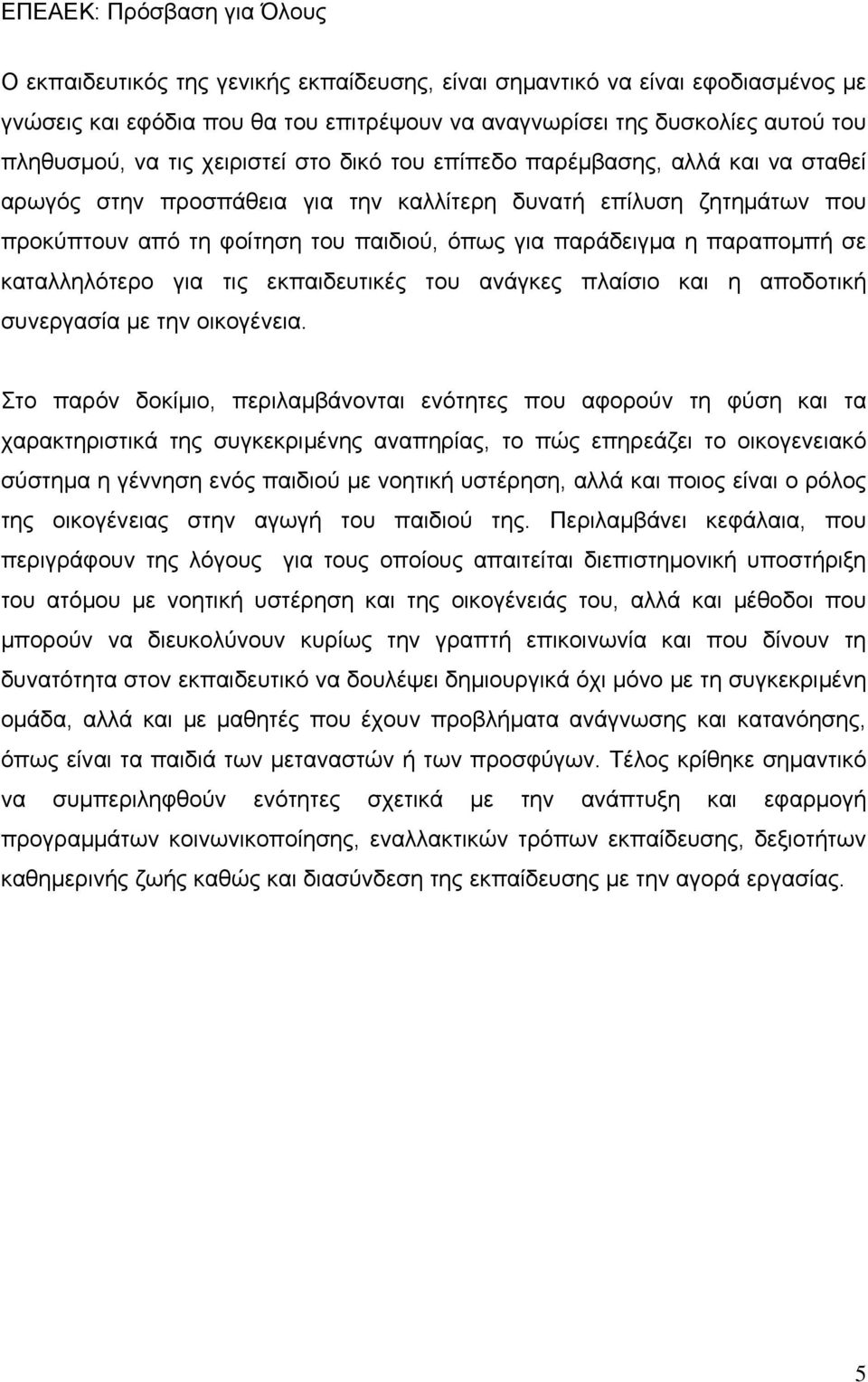 καταλληλότερο για τις εκπαιδευτικές του ανάγκες πλαίσιο και η αποδοτική συνεργασία με την οικογένεια.