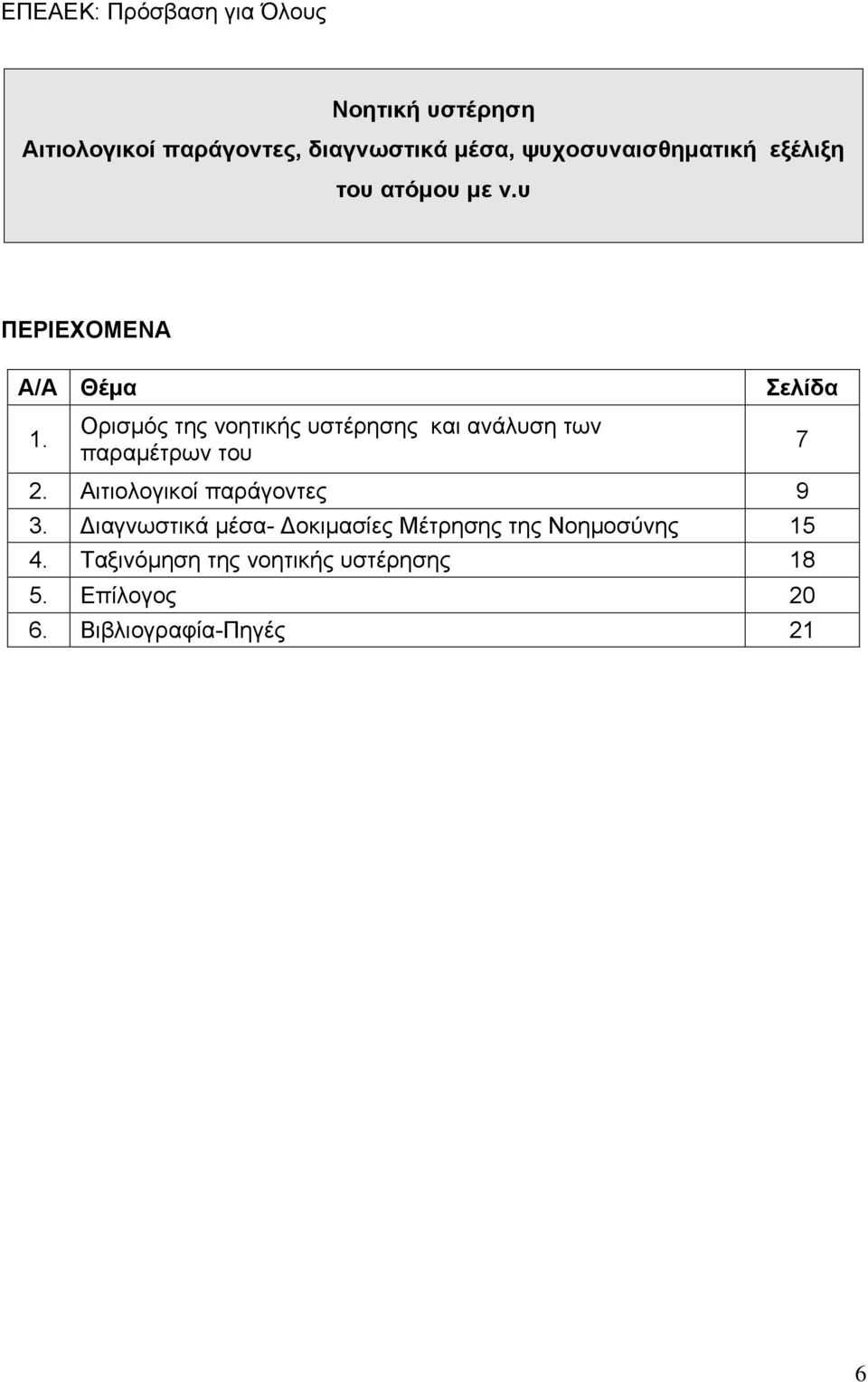 Ορισμός της νοητικής υστέρησης και ανάλυση των παραμέτρων του Σελίδα 2.