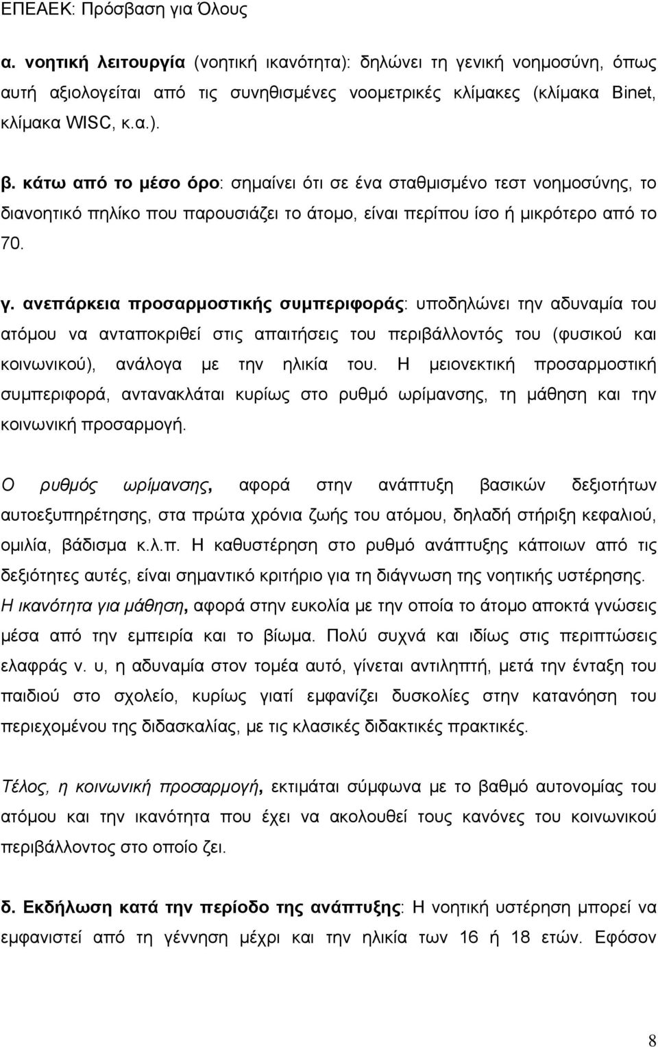 ανεπάρκεια προσαρμοστικής συμπεριφοράς: υποδηλώνει την αδυναμία του ατόμου να ανταποκριθεί στις απαιτήσεις του περιβάλλοντός του (φυσικού και κοινωνικού), ανάλογα με την ηλικία του.