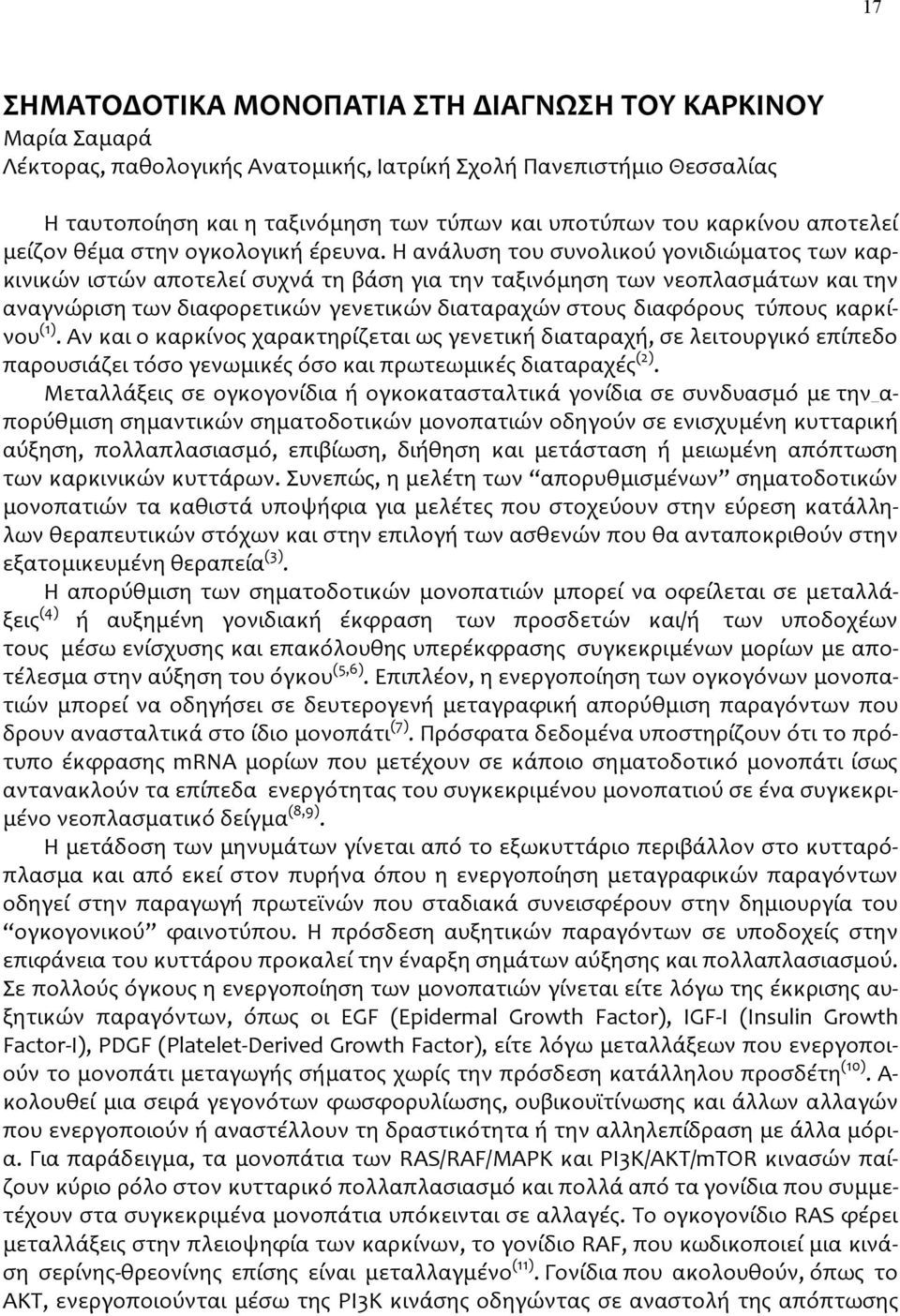 Η ανάλυση του συνολικού γονιδιώματος των καρκινικών ιστών αποτελεί συχνά τη βάση για την ταξινόμηση των νεοπλασμάτων και την αναγνώριση των διαφορετικών γενετικών διαταραχών στους διαφόρους τύπους