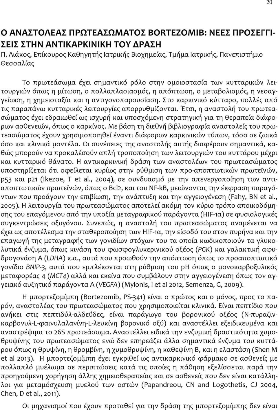 η απόπτωση, ο μεταβολισμός, η νεοαγγείωση, η χημειοταξία και η αντιγονοπαρουσίαση. Στo καρκινικό κύτταρο, πολλές από τις παραπάνω κυτταρικές λειτουργίες απορρυθμίζονται.