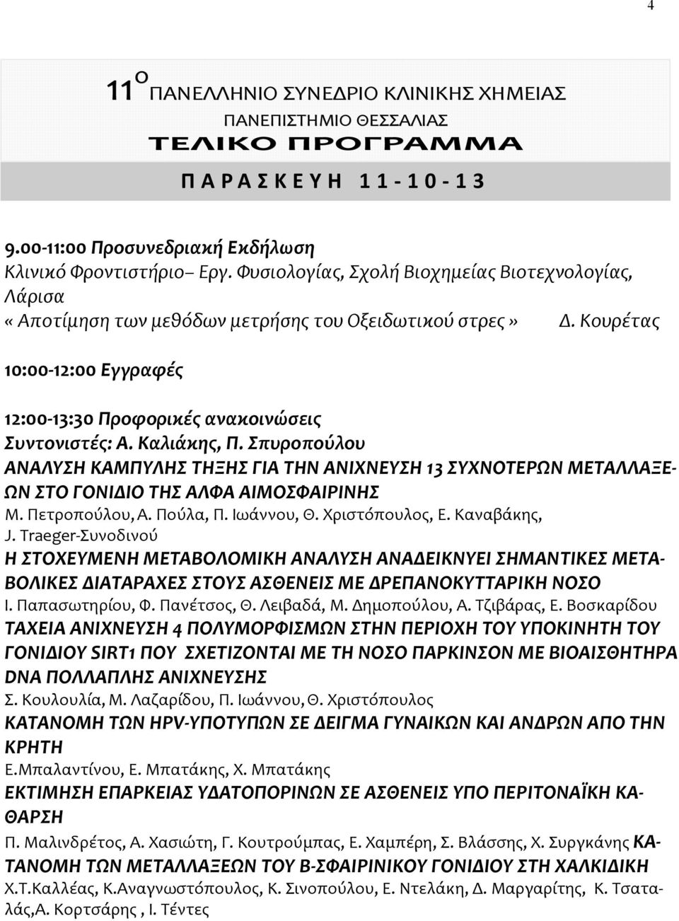 Καλιάκης, Π. Σπυροπούλου ΑΝΑΛΥΣΗ ΚΑΜΠΥΛΗΣ ΤΗΞΗΣ ΓΙΑ ΤΗΝ ΑΝΙΧΝΕΥΣΗ 13 ΣΥΧΝΟΤΕΡΩΝ ΜΕΤΑΛΛΑΞΕ- ΩΝ ΣΤΟ ΓΟΝΙΔΙΟ ΤΗΣ ΑΛΦΑ ΑΙΜΟΣΦΑΙΡΙΝΗΣ Μ. Πετροπούλου, Α. Πούλα, Π. Ιωάννου, Θ. Χριστόπουλος, Ε. Καναβάκης, J.