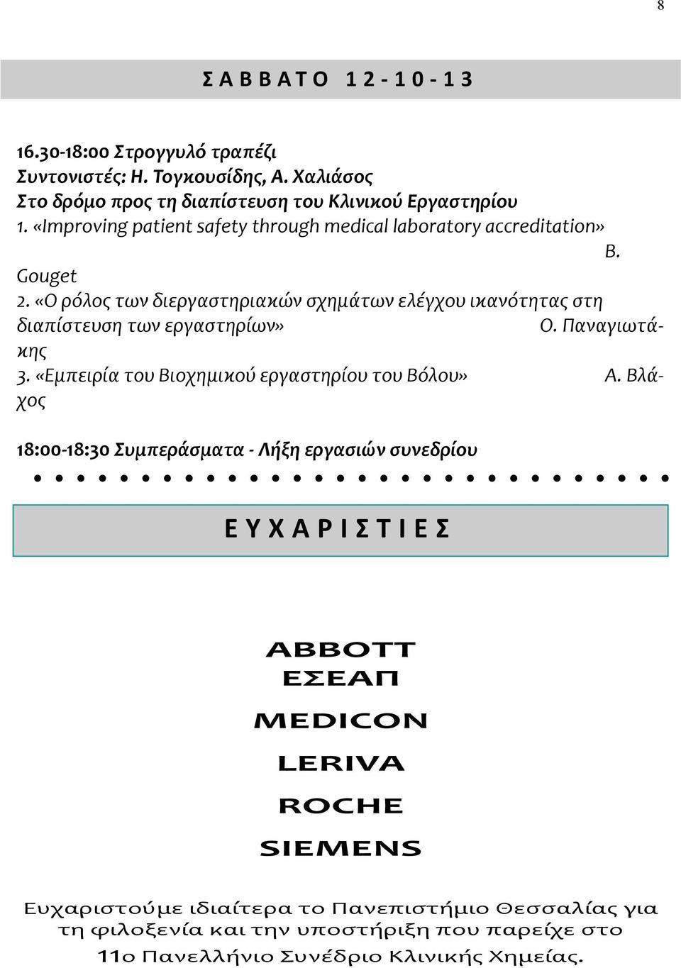 «Ο ρόλος των διεργαστηριακών σχημάτων ελέγχου ικανότητας στη διαπίστευση των εργαστηρίων» Ο. Παναγιωτάκης 3. «Eμπειρία του Βιοχημικού εργαστηρίου του Βόλου» Α.