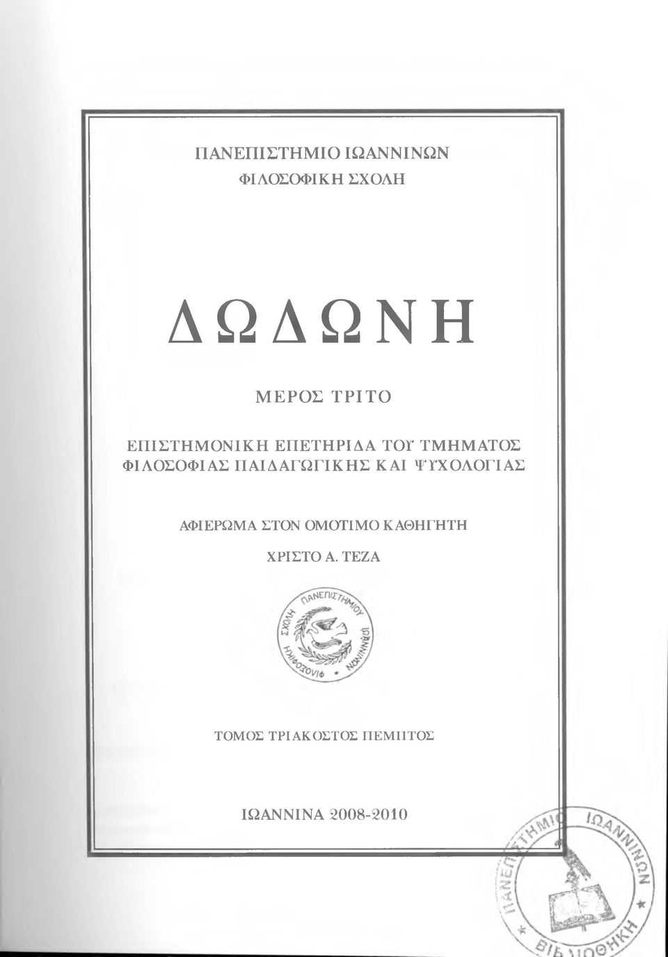 ΠΑΙΔΑΓΩΓΙΚΗΣ ΚΑΙ ΨΥΧΟΛΟΓΙΑΣ ΑΦΙΕΡΩΜΑ ΣΤΟΝ ΟΜΟΤΙΜΟ