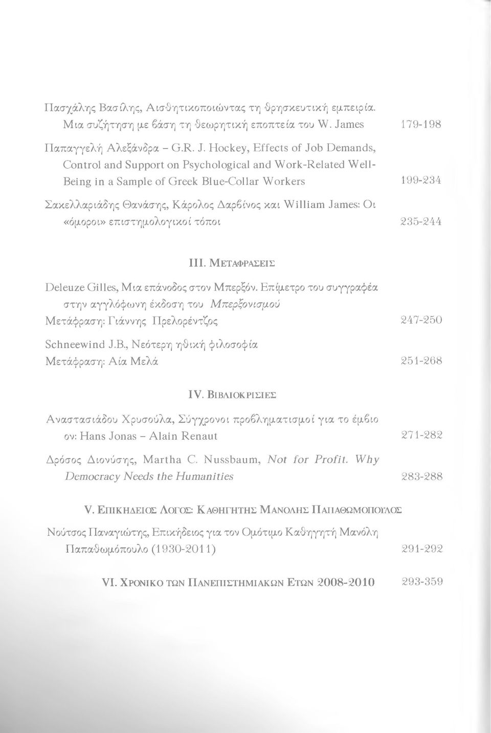 Hockey, Effects of Job Demands, Control and Support on Psychological and Work-Related Well- Being in a Sample of Greek Blue-Collar Workers 199-234 Σακελλαριάδης Θανάσης, Κάρολος Δαρβίνος και William