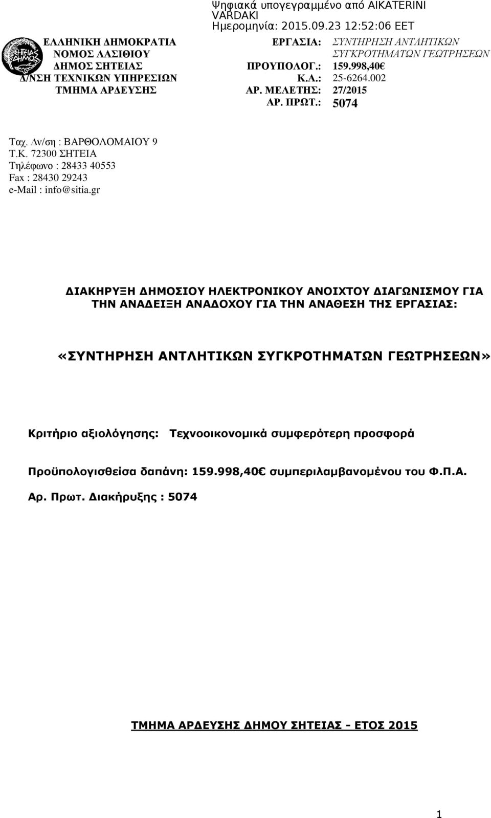 gr ΙΑΚΗΡΥΞΗ ΔΗΜΟΣΙΟΥ ΗΛΕΚΤΡΟΝΙΚΟΥ ΑΝΟΙΧΤΟΥ ΔΙΑΓΩΝΙΣΜΟΥ ΓΙΑ ΤΗΝ ΑΝΑ ΕΙΞΗ ΑΝΑ ΟΧΟΥ ΓΙΑ ΤΗΝ ΑΝΑΘΕΣΗ ΤΗΣ ΕΡΓΑΣΙΑΣ: «ΣΥΝΤΗΡΗΣΗ ΑΝΤΛΗΤΙΚΩΝ ΣΥΓΚΡΟΤΗΜΑΤΩΝ ΓΕΩΤΡΗΣΕΩΝ» Κριτήριο