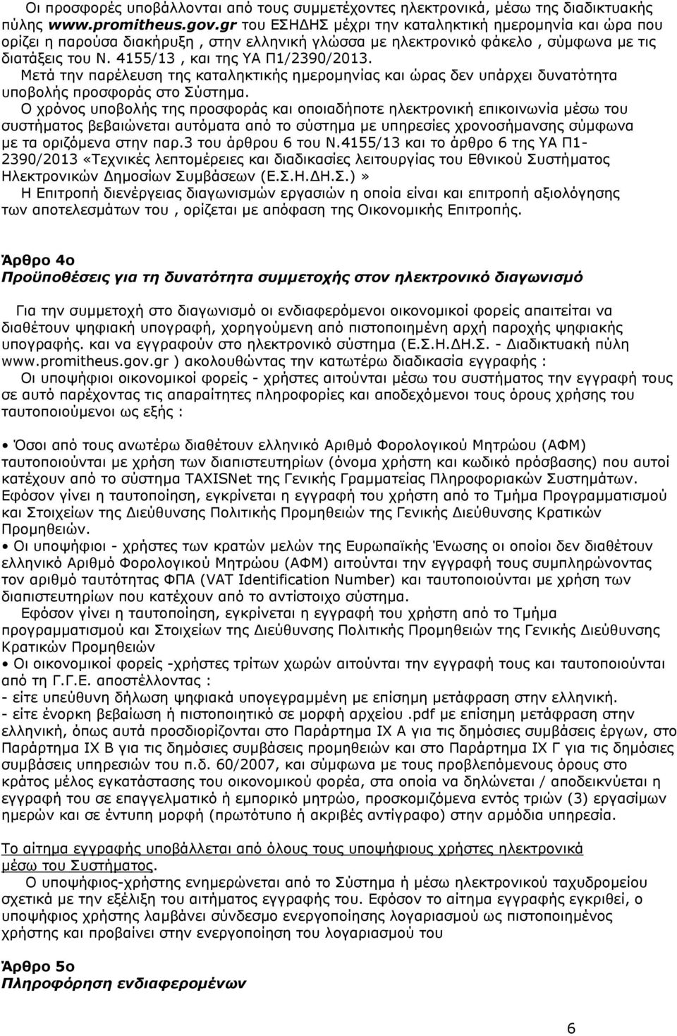 Μετά την παρέλευση της καταληκτικής ημερομηνίας και ώρας δεν υπάρχει δυνατότητα υποβολής προσφοράς στο Σύστημα.