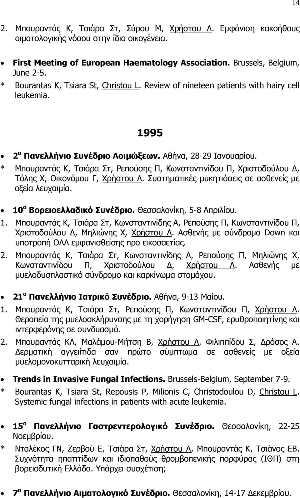 * Μπουραντάς Κ, Τσιάρα Στ, Ρεπούσης Π, Κωνσταντινίδου Π, Χριστοδούλου, Τόλης Χ, Οικονόμου Γ, Χρήστου Λ. Συστηματικές μυκητιάσεις σε ασθενείς με οξεία λευχαιμία. 10 ο Βορειοελλαδικό Συνέδριο.