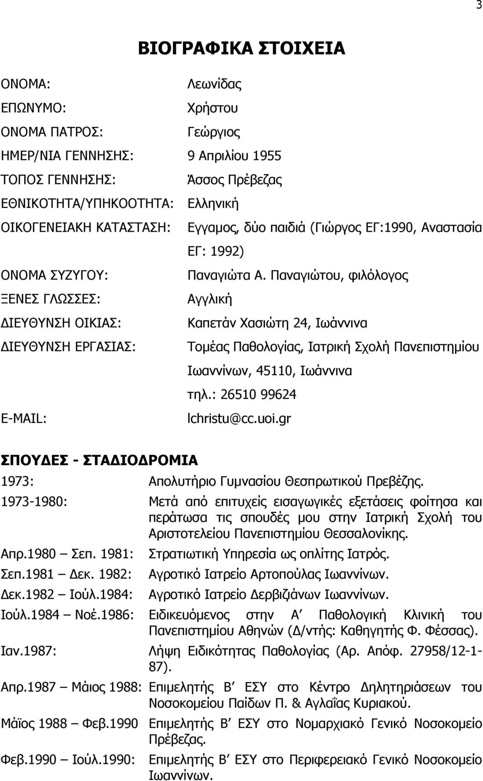 Παναγιώτου, φιλόλογος ΞΕΝΕΣ ΓΛΩΣΣΕΣ: Αγγλική ΙΕΥΘΥΝΣΗ ΟΙΚΙΑΣ: Καπετάν Χασιώτη 24, Ιωάννινα ΙΕΥΘΥΝΣΗ ΕΡΓΑΣΙΑΣ: Τομέας Παθολογίας, Ιατρική Σχολή Πανεπιστημίου Ιωαννίνων, 45110, Ιωάννινα τηλ.