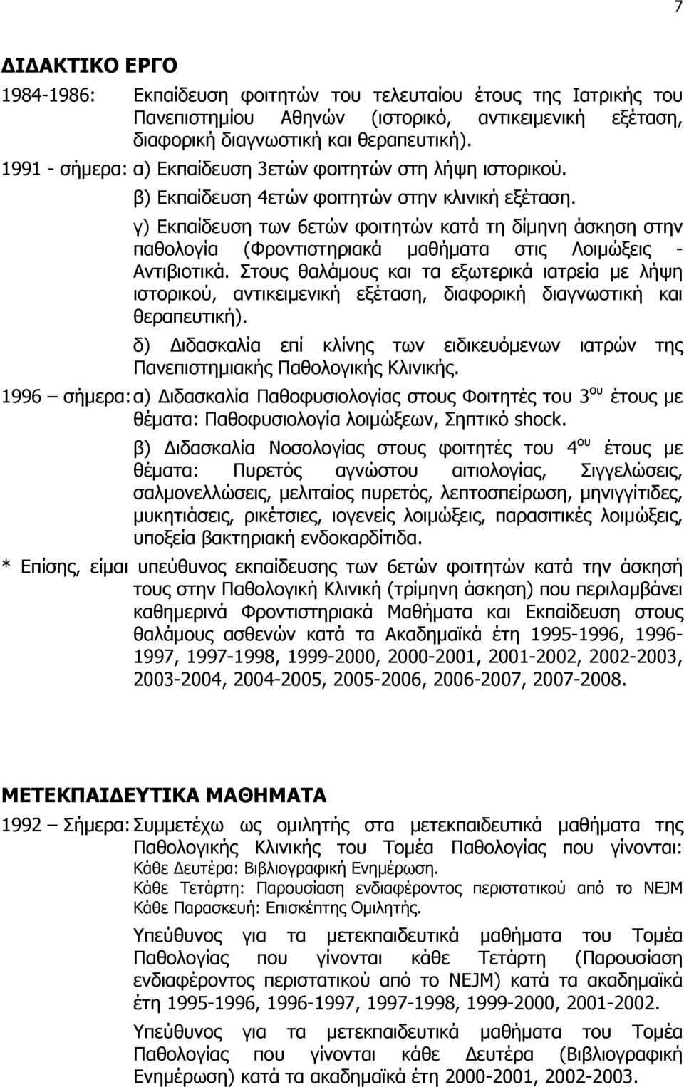 γ) Εκπαίδευση των 6ετών φοιτητών κατά τη δίμηνη άσκηση στην παθολογία (Φροντιστηριακά μαθήματα στις Λοιμώξεις - Αντιβιοτικά.