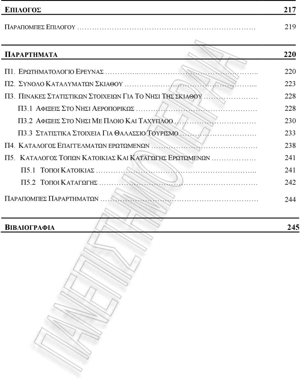 3 ΣΤΑΤΙΣΤΙΚΑ ΣΤΟΙΧΕΙΑ ΓΙΑ ΘΑΛΑΣΣΙΟ ΤΟΥΡΙΣΜΟ. 233 Π4. ΚΑΤΑΛΟΓΟΣ ΕΠΑΓΓΕΛΜΑΤΩΝ ΕΡΩΤΩΜΕΝΩΝ. 238 Π5.