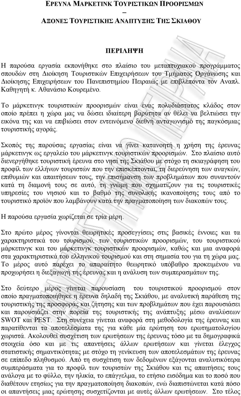 Το μάρκετινγκ τουριστικών προορισμών είναι ένας πολυδιάστατος κλάδος στον οποίο πρέπει η χώρα μας να δώσει ιδιαίτερη βαρύτητα αν θέλει να βελτιώσει την εικόνα της και να επιβιώσει στον εντεινόμενο