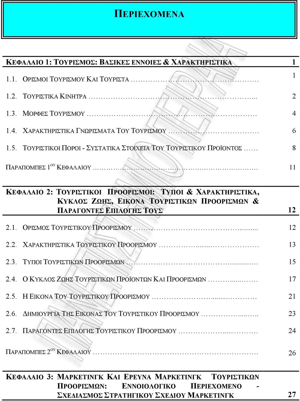 11 ΚΕΦΑΛΑΙΟ 2: ΤΟΥΡΙΣΤΙΚΟΙ ΠΡΟΟΡΙΣΜΟΙ: ΤΥΠΟΙ & ΧΑΡΑΚΤΗΡΙΣΤΙΚΑ, ΚΥΚΛΟΣ ΖΩΗΣ, ΕΙΚΟΝΑ ΤΟΥΡΙΣΤΙΚΩΝ ΠΡΟΟΡΙΣΜΩΝ & ΠΑΡΑΓΟΝΤΕΣ ΕΠΙΛΟΓΗΣ ΤΟΥΣ 12 2.1. ΟΡΙΣΜΟΣ ΤΟΥΡΙΣΤΙΚΟΥ ΠΡΟΟΡΙΣΜΟΥ... 12 2.2. ΧΑΡΑΚΤΗΡΙΣΤΙΚΑ ΤΟΥΡΙΣΤΙΚΟΥ ΠΡΟΟΡΙΣΜΟΥ.