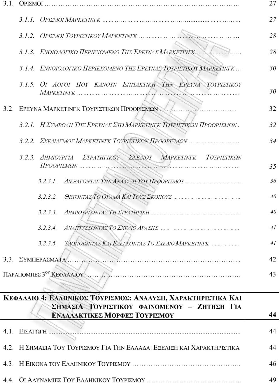 32 3.2.2. ΣΧΕΔΙΑΣΜΟΣ ΜΑΡΚΕΤΙΝΓΚ ΤΟΥΡΙΣΤΙΚΩΝ ΠΡΟΟΡΙΣΜΩΝ. 34 3.2.3. ΔΗΜΙΟΥΡΓΙΑ ΣΤΡΑΤΗΓΙΚΟΥ ΣΧΕΔΙΟΥ ΜΑΡΚΕΤΙΝΓΚ ΤΟΥΡΙΣΤΙΚΩΝ ΠΡΟΟΡΙΣΜΩΝ 35 3.2.3.1. ΔΙΕΞΑΓΟΝΤΑΣ ΤΗΝ ΑΝΑΛΥΣΗ ΤΟΥ ΠΡΟΟΡΙΣΜΟΥ... 36 3.2.3.2. ΘΕΤΟΝΤΑΣ ΤΟ ΟΡΑΜΑ ΚΑΙ ΤΟΥΣ ΣΚΟΠΟΥΣ 40 3.