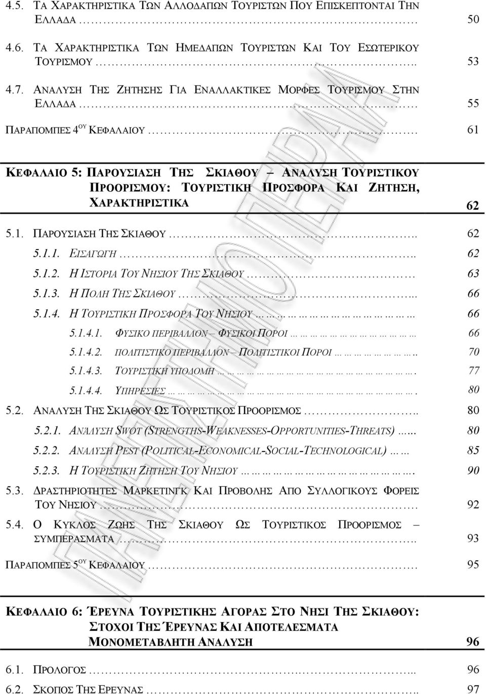 61 ΚΕΦΑΛΑΙΟ 5: ΠΑΡΟΥΣΙΑΣΗ ΤΗΣ ΣΚΙΑΘΟY ΑΝΑΛΥΣΗ ΤΟΥΡΙΣΤΙΚΟΥ ΠΡΟΟΡΙΣΜΟΥ: ΤΟΥΡΙΣΤΙΚΗ ΠΡΟΣΦΟΡΑ ΚΑΙ ΖΗΤΗΣΗ, ΧΑΡΑΚΤΗΡΙΣΤΙΚΑ 62 5.1. ΠΑΡΟΥΣΙΑΣΗ ΤΗΣ ΣΚΙΑΘΟΥ.. 62 5.1.1. ΕΙΣΑΓΩΓΗ.. 62 5.1.2. Η ΙΣΤΟΡΙΑ ΤΟΥ ΝΗΣΙΟΥ ΤΗΣ ΣΚΙΑΘΟΥ 63 5.
