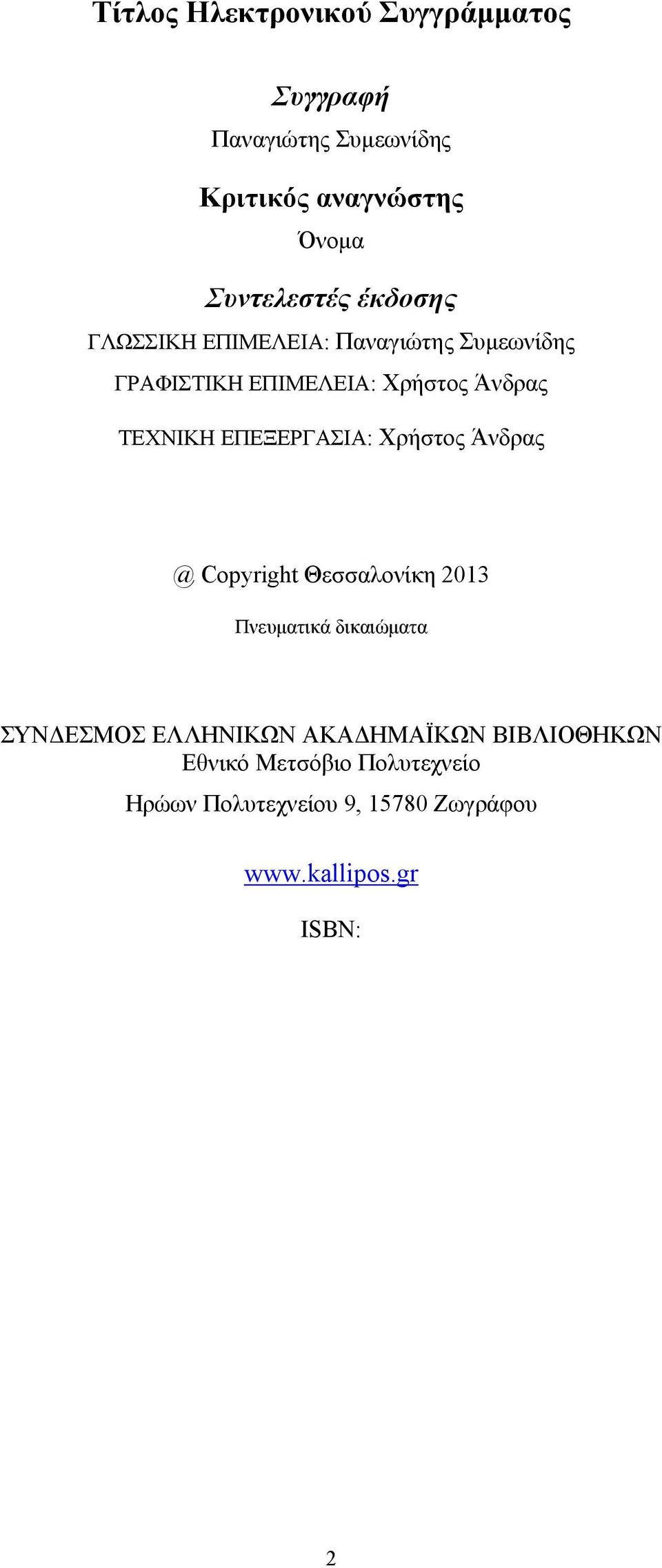 ΕΠΕΞΕΡΓΑΣΙΑ: Χρήστος Άνδρας @ Copyright Θεσσαλονίκη 2013 Πνευματικά δικαιώματα ΣΥΝΔΕΣΜΟΣ ΕΛΛΗΝΙΚΩΝ