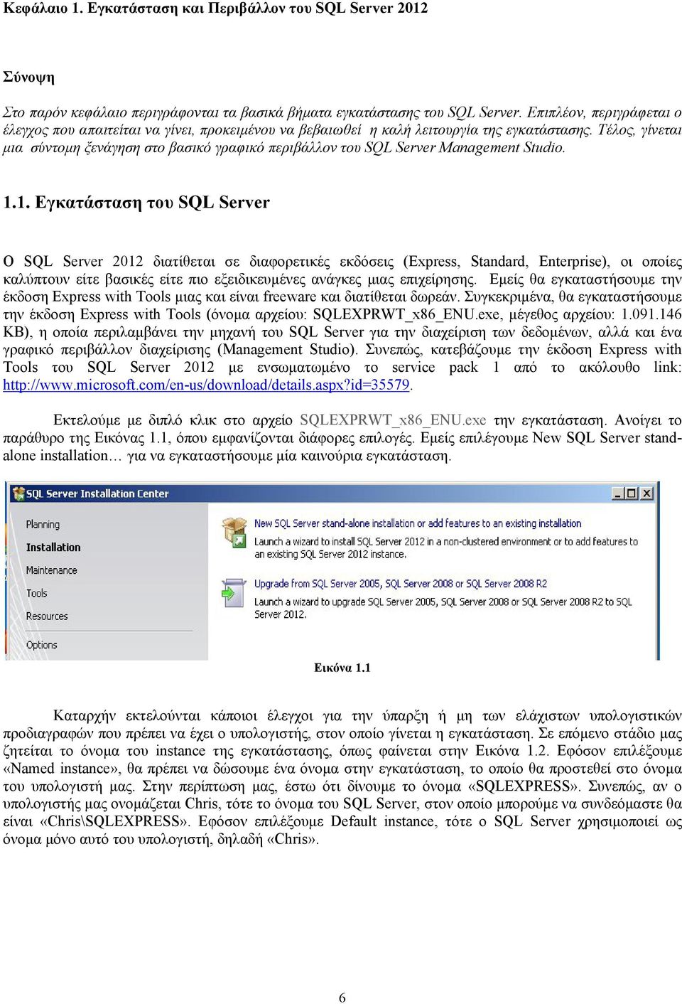 Τέλος, γίνεται μια σύντομη ξενάγηση στο βασικό γραφικό περιβάλλον του SQL Server Management Studio. 1.