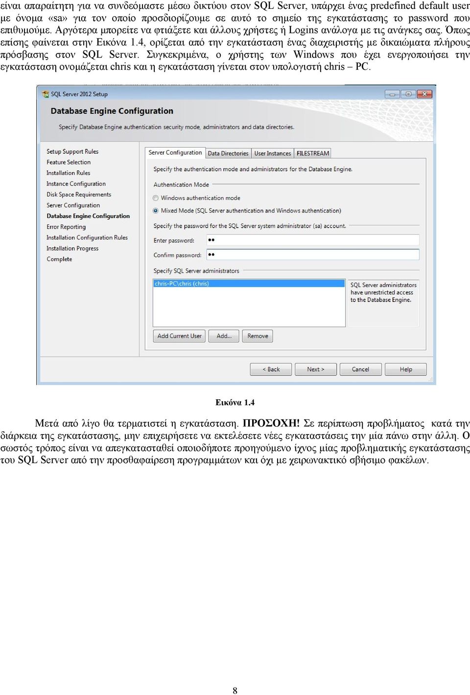4, ορίζεται από την εγκατάσταση ένας διαχειριστής με δικαιώματα πλήρους πρόσβασης στον SQL Server.