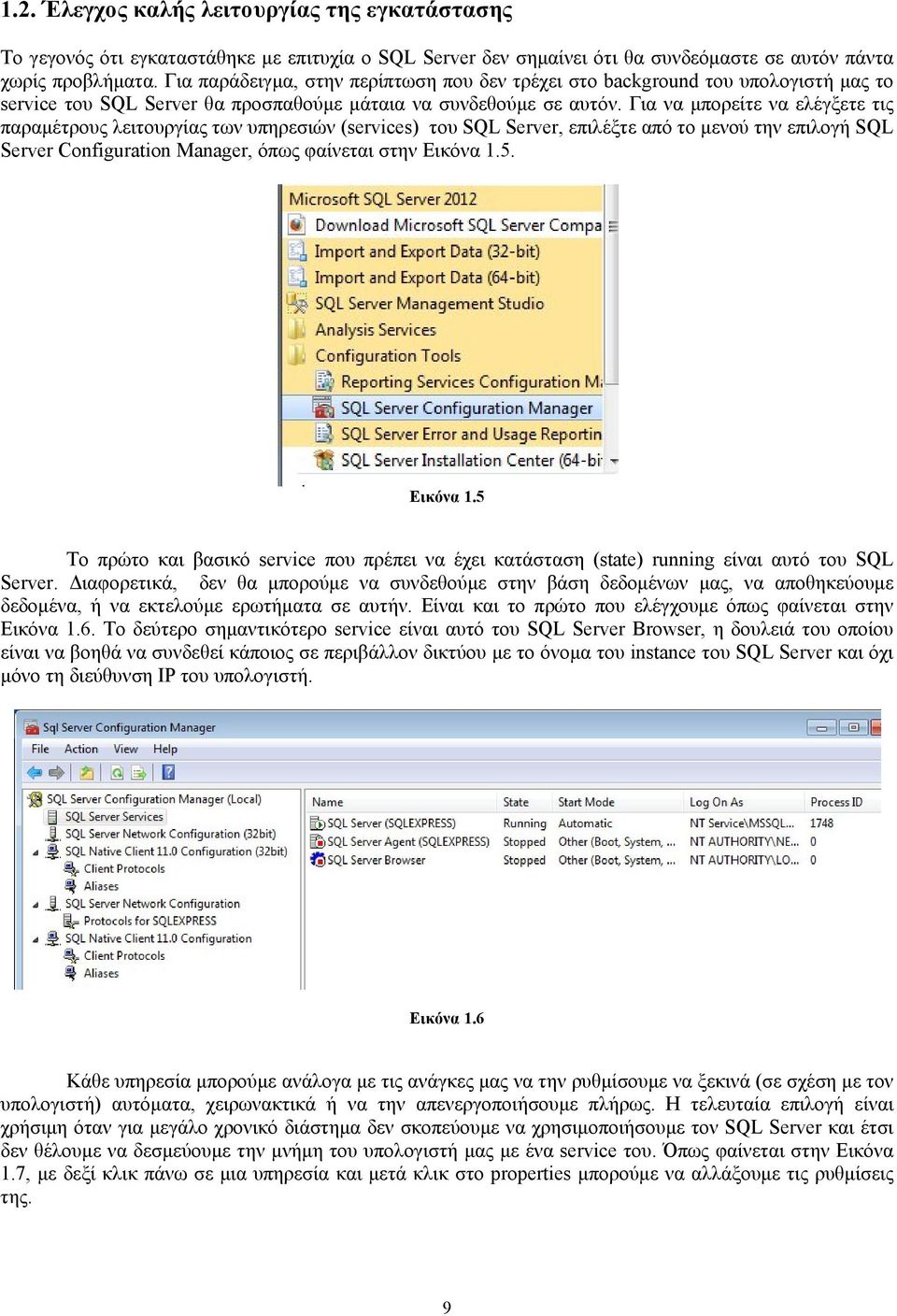 Για να μπορείτε να ελέγξετε τις παραμέτρους λειτουργίας των υπηρεσιών (services) του SQL Server, επιλέξτε από το μενού την επιλογή SQL Server Configuration Manager, όπως φαίνεται στην Εικόνα 1.5.
