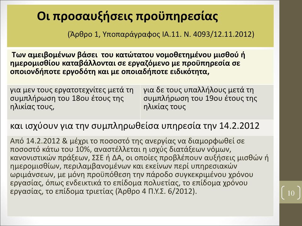 2012) Των αμειβομένων βάσει του κατώτατου νομοθετημένου μισθού ή ημερομισθίου καταβάλλονται σε εργαζόμενο με προϋπηρεσία σε οποιονδήποτε εργοδότη και με οποιαδήποτε ειδικότητα, για μεν τους