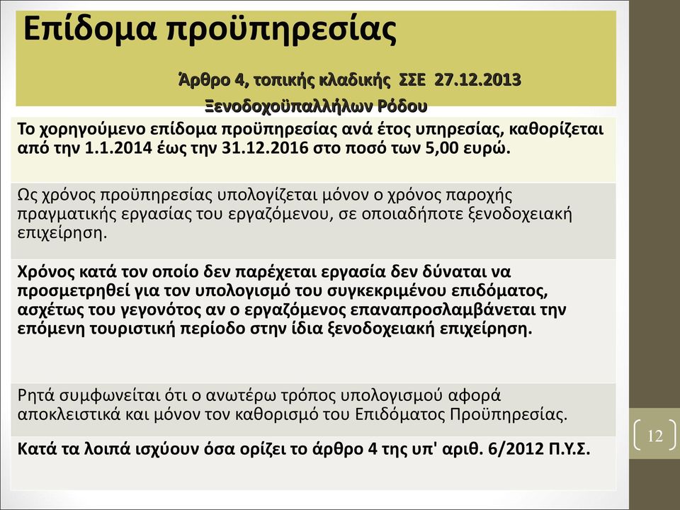 Χρόνος κατά τον οποίο δεν παρέχεται εργασία δεν δύναται να προσµετρηθεί για τον υπολογισµό του συγκεκριµένου επιδόµατος, ασχέτως του γεγονότος αν ο εργαζόµενος επαναπροσλαµβάνεται την επόµενη