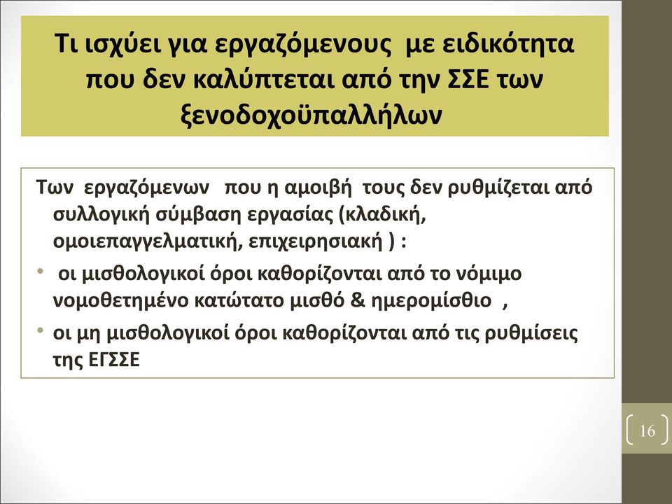 ομοιεπαγγελματική, επιχειρησιακή ) : οι μισθολογικοί όροι καθορίζονται από το νόμιμο