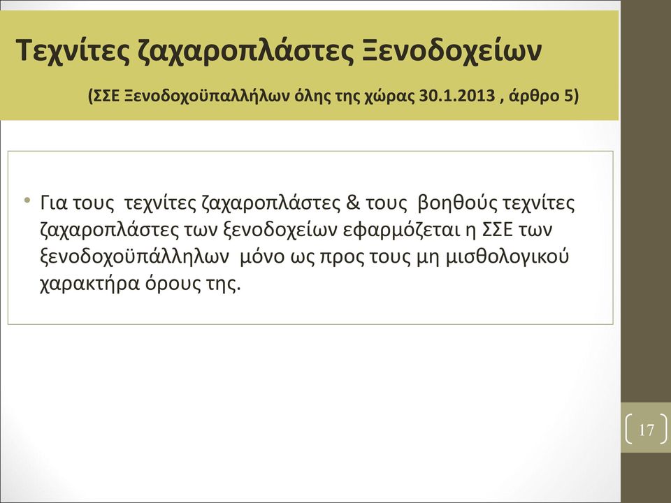 2013, άρθρο 5) Για τους τεχνίτες ζαχαροπλάστες & τους βοηθούς