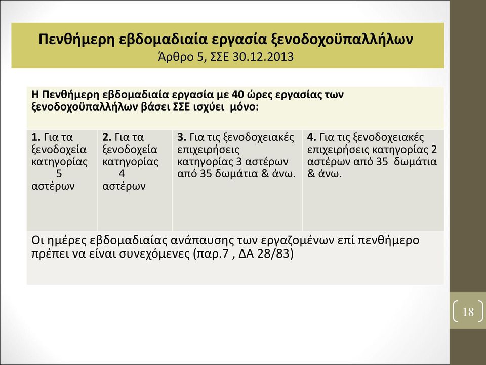 Για τα ξενοδοχεία κατηγορίας 5 αστέρων 2. Για τα ξενοδοχεία κατηγορίας 4 αστέρων 3.