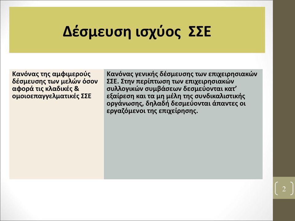 Στην περίπτωση των επιχειρησιακών συλλογικών συμβάσεων δεσμεύονται κατ εξαίρεση και τα