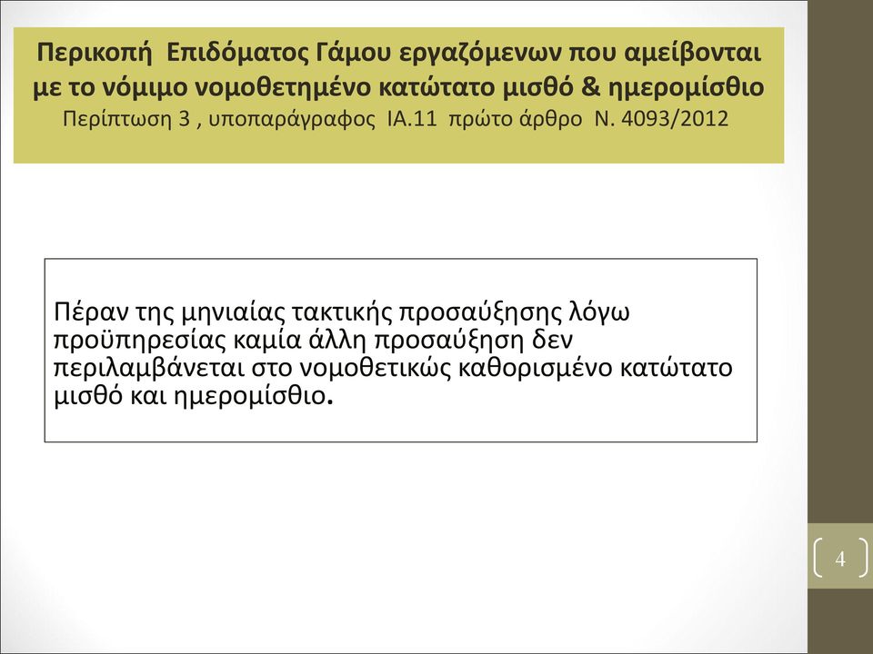 4093/2012 Πέραν της μηνιαίας τακτικής προσαύξησης λόγω προϋπηρεσίας καμία άλλη