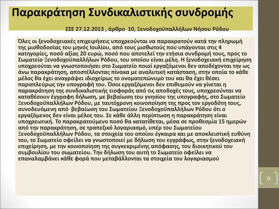 4 κατηγορίες, ποσό αξίας 20 ευρώ, ποσό που αποτελεί την ετήσια συνδροµή τους, προς το Σωµατείο Ξενοδοχοϋπαλλήλων Ρόδου, του οποίου είναι µέλη.