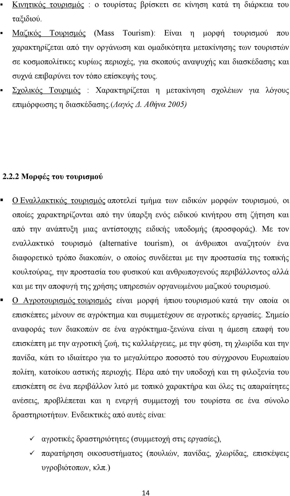 διασκέδασης και συχνά επιβαρύνει τον τόπο επίσκεψής τους. Σχολικός Τουριμός : Χαρακτηρίζεται η μετακίνηση σχολέιων για λόγους επιμόρφωσης η διασκέδασης.(λαγός Δ. Αθήνα 20