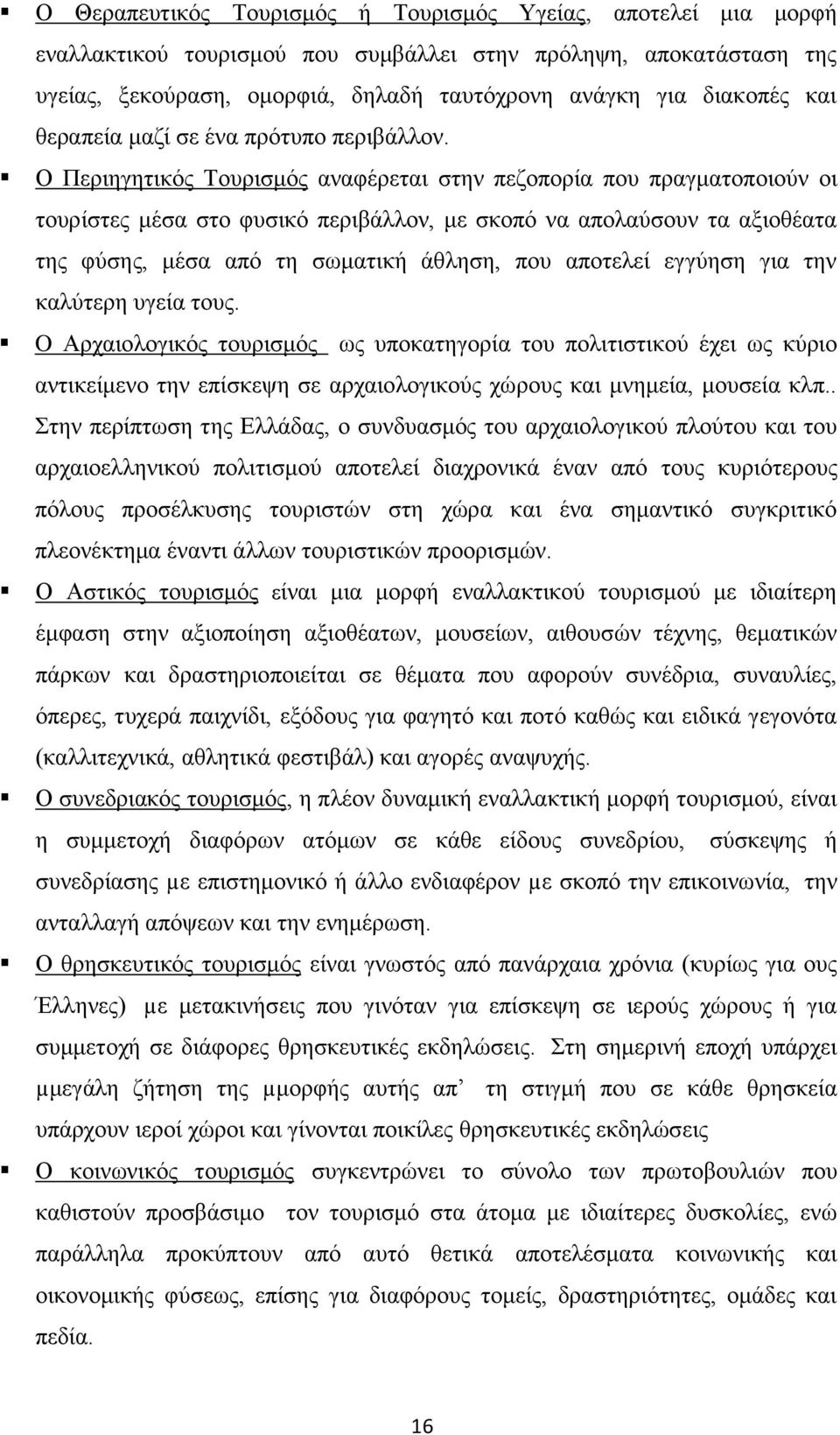 Ο Περιηγητικός Τουρισμός αναφέρεται στην πεζοπορία που πραγματοποιούν οι τουρίστες μέσα στο φυσικό περιβάλλον, με σκοπό να απολαύσουν τα αξιοθέατα της φύσης, μέσα από τη σωματική άθληση, που αποτελεί