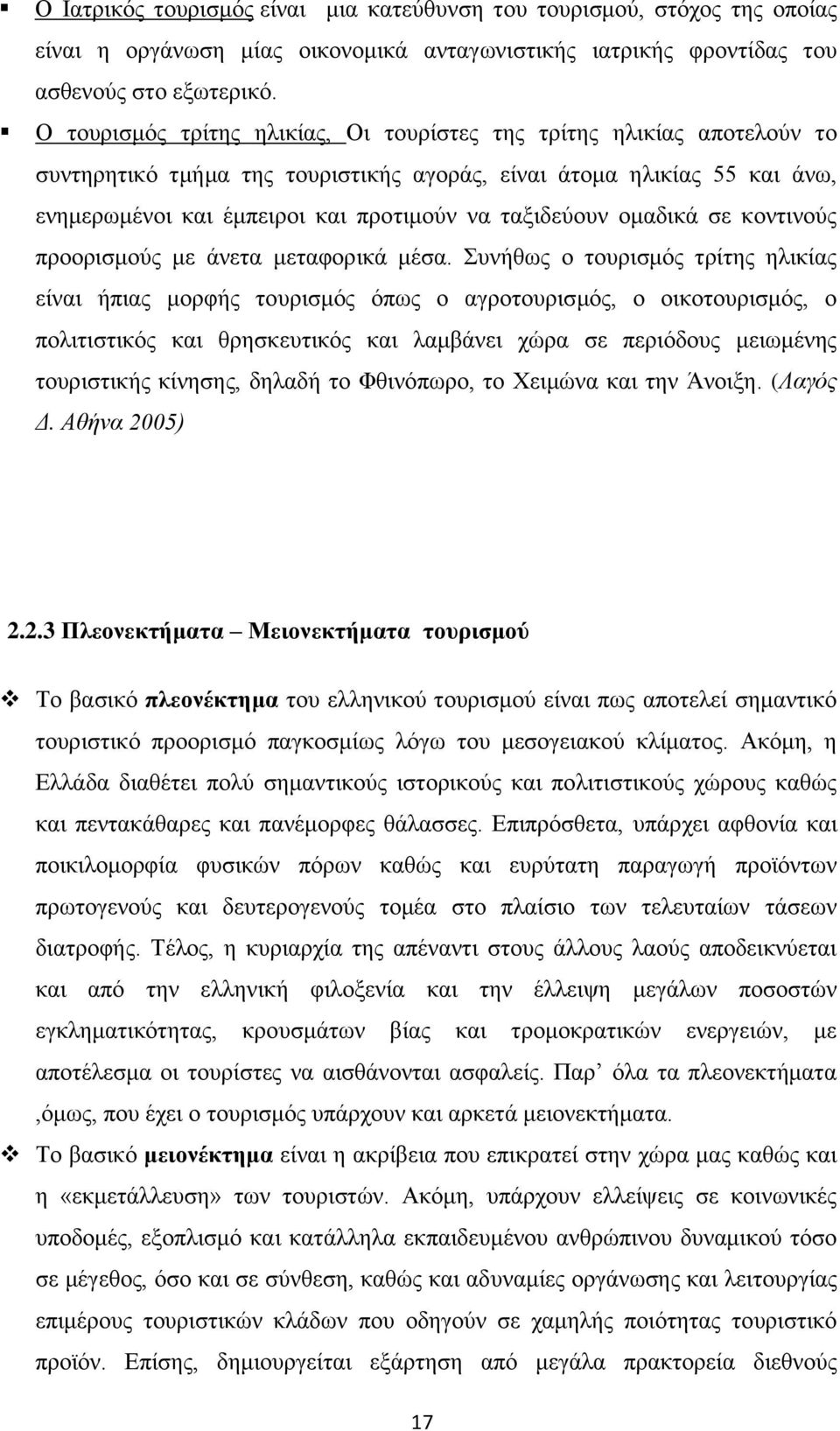 ταξιδεύουν ομαδικά σε κοντινούς προορισμούς με άνετα μεταφορικά μέσα.