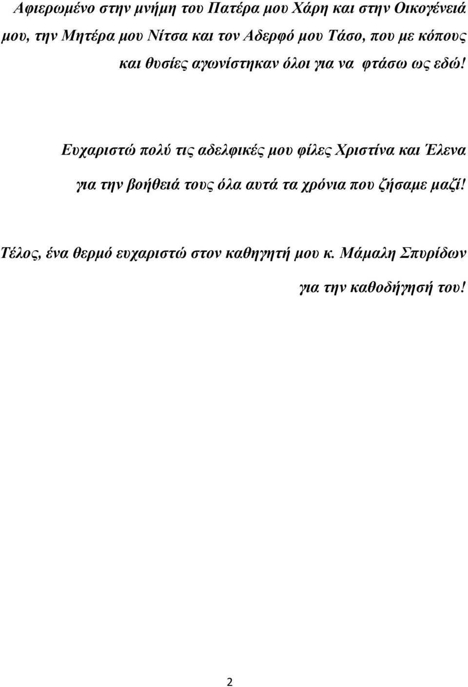 Ευχαριστώ πολύ τις αδελφικές μου φίλες Χριστίνα και Έλενα για την βοήθειά τους όλα αυτά τα