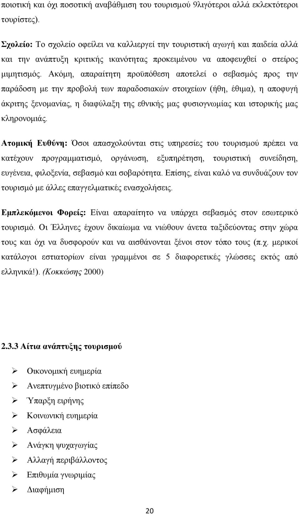 Ακόμη, απαραίτητη προϋπόθεση αποτελεί ο σεβασμός προς την παράδοση με την προβολή των παραδοσιακών στοιχείων (ήθη, έθιμα), η αποφυγή άκριτης ξενομανίας, η διαφύλαξη της εθνικής μας φυσιογνωμίας και